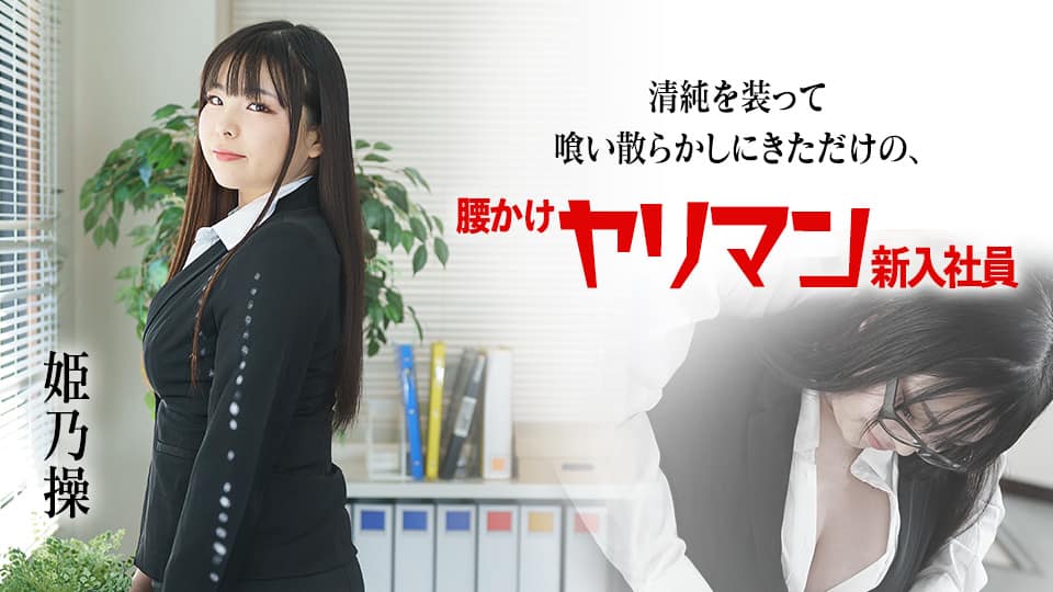NPS-441 ガチナンパ！ しつこく勧誘してくるマルチの女に見返り枕営業交渉！ エグすぎるエロさに無許可中出し